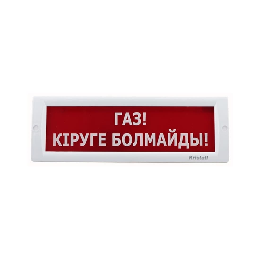 Оповещатель световой ЭиА КРИСТАЛЛ-24 Газ! Кiруге болмайды!
